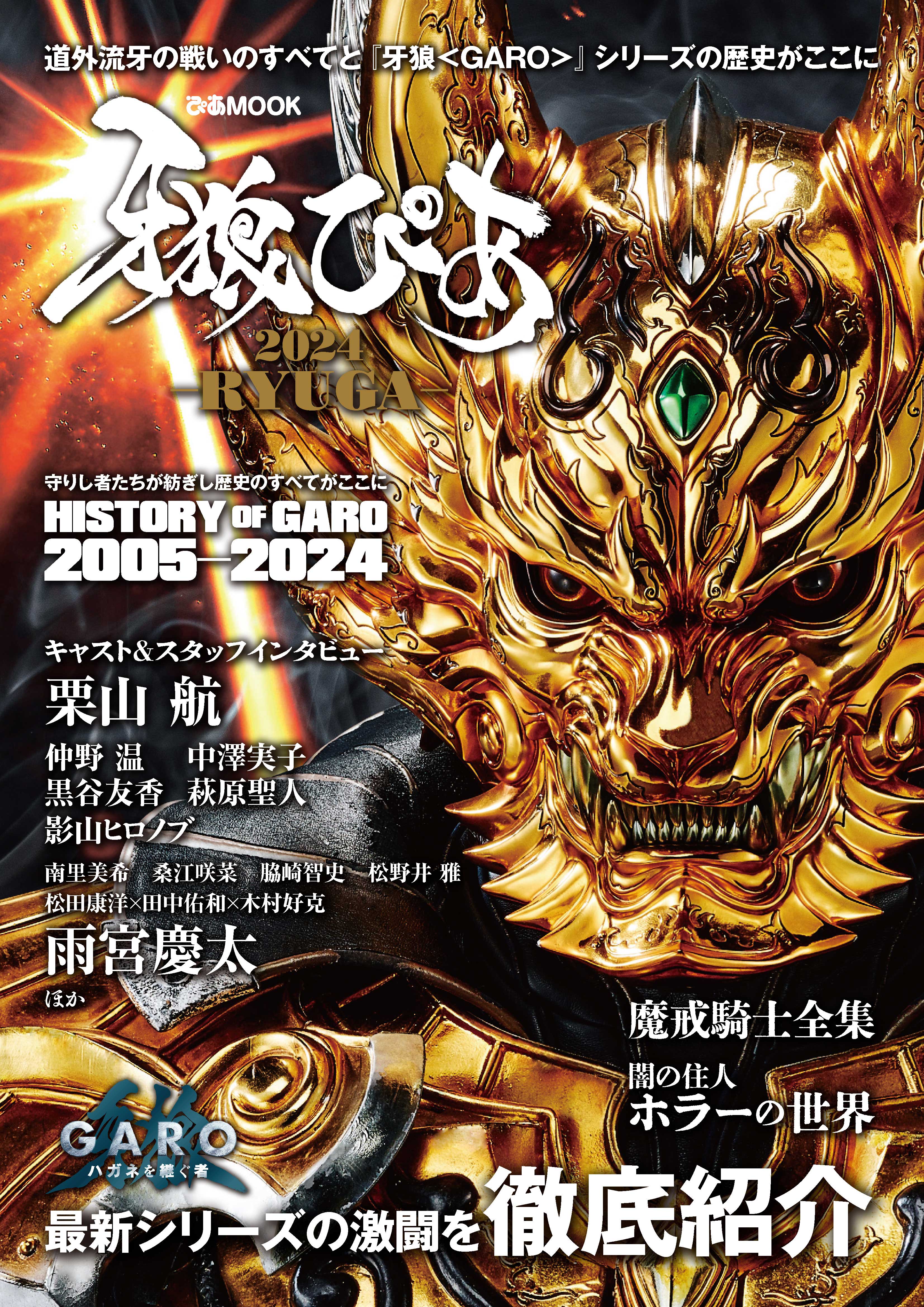 直筆サイン色紙をプレゼント！】スペシャルBOOK「牙狼ぴあ2024 －RYUGA