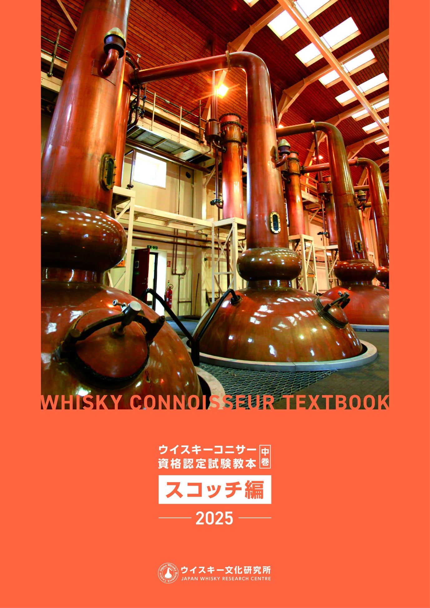 本日発売】ウイスキーコニサー資格認定試験教本 中巻〈スコッチ編