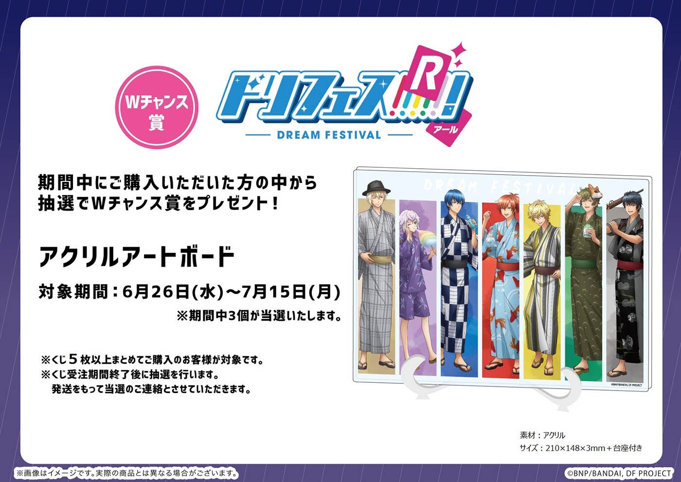 ドリフェス！R』のオンラインくじが6月26日から発売！ 描き下ろし