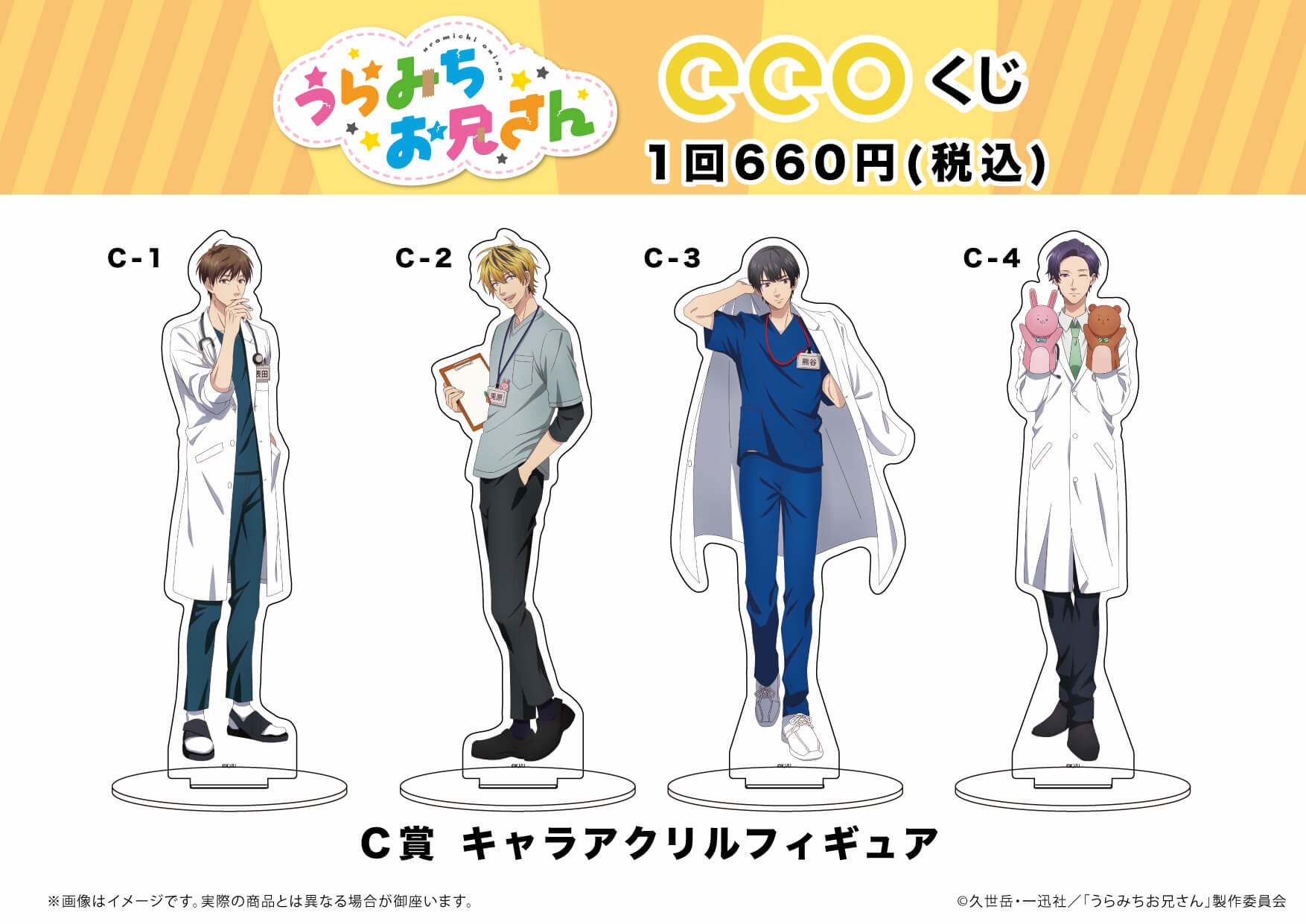 うらみちお兄さん』のオンラインくじ『eeoくじ』が登場！キャラクター