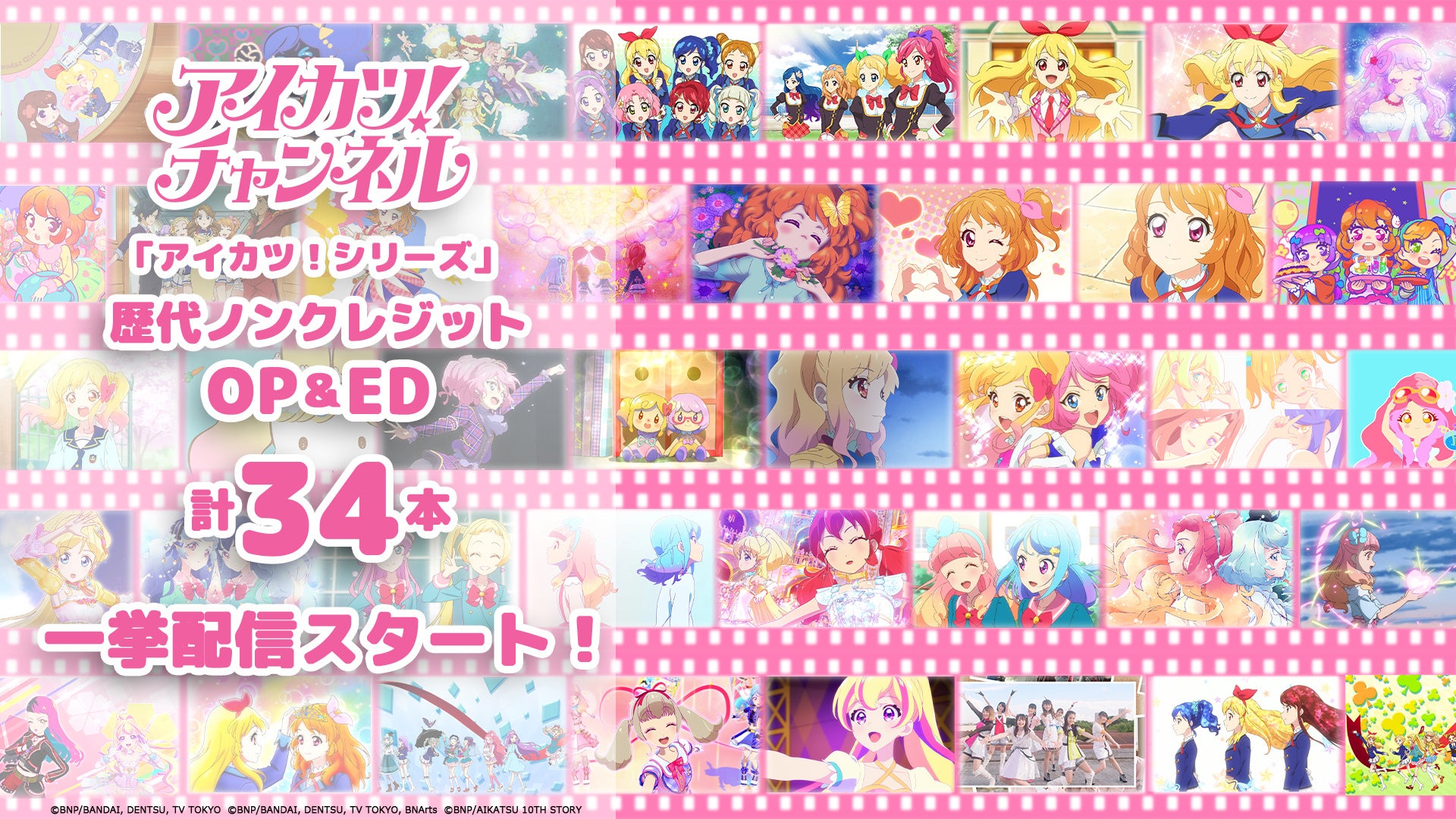 アニメ「アイカツ！シリーズ」歴代ノンクレジットOP＆ED 計34本が公式
