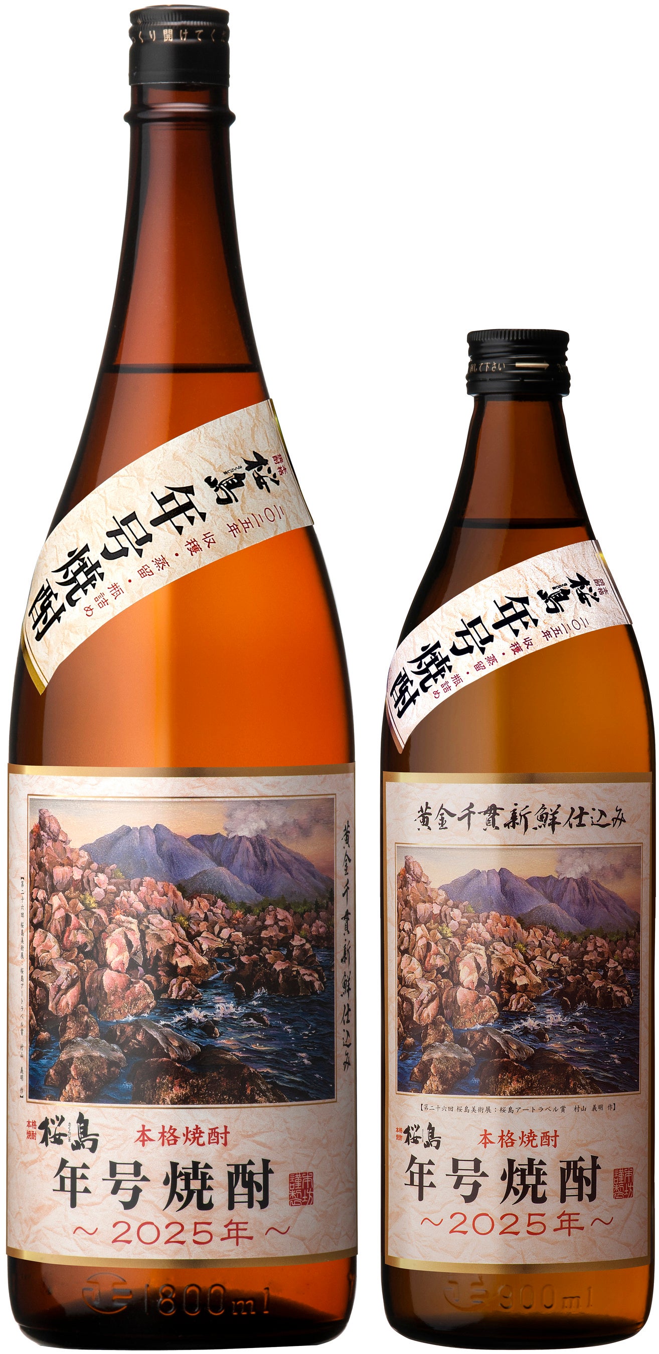 今年を味わう。「桜島年号焼酎 2025年」 | 本坊酒造株式会社のプレス