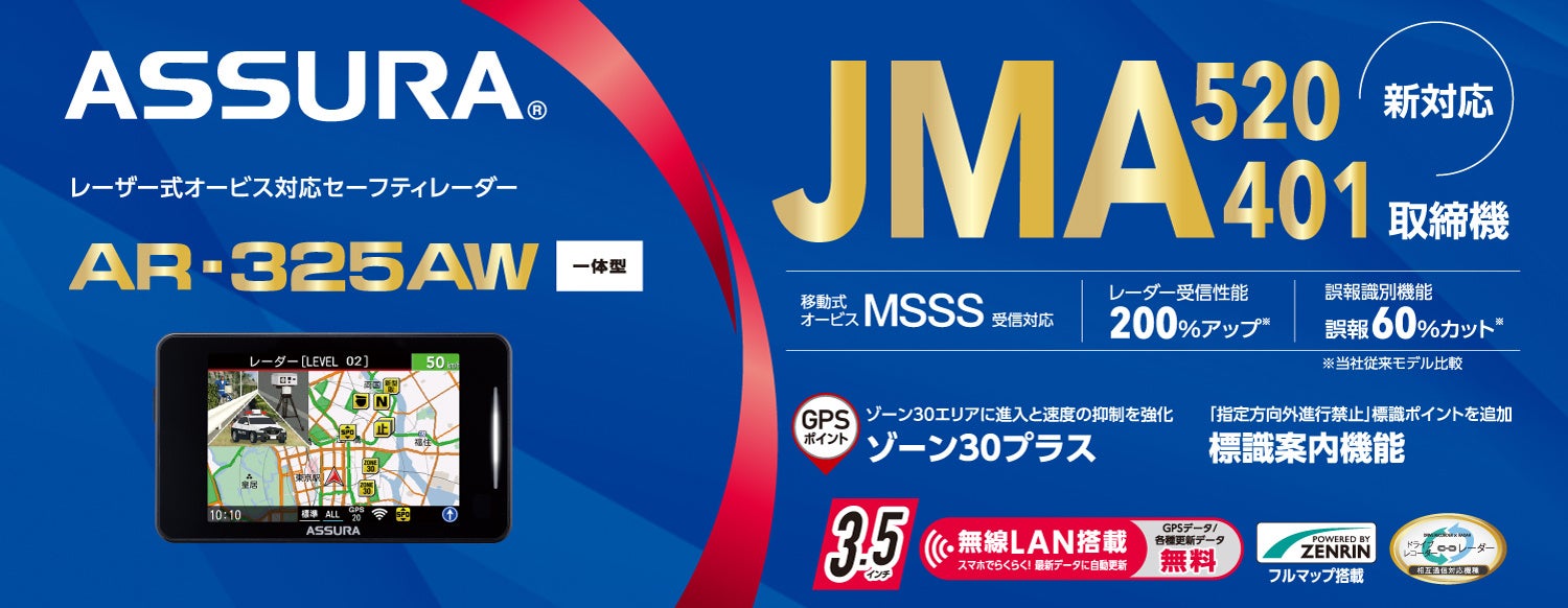 新型取締機「JMA-520/401」に対応のセルスターセーフティレーダーに