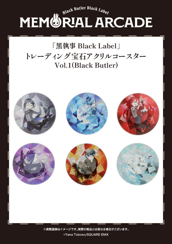 黒執事」グッズブランド10周年記念イベント2025年12月より東京・愛知