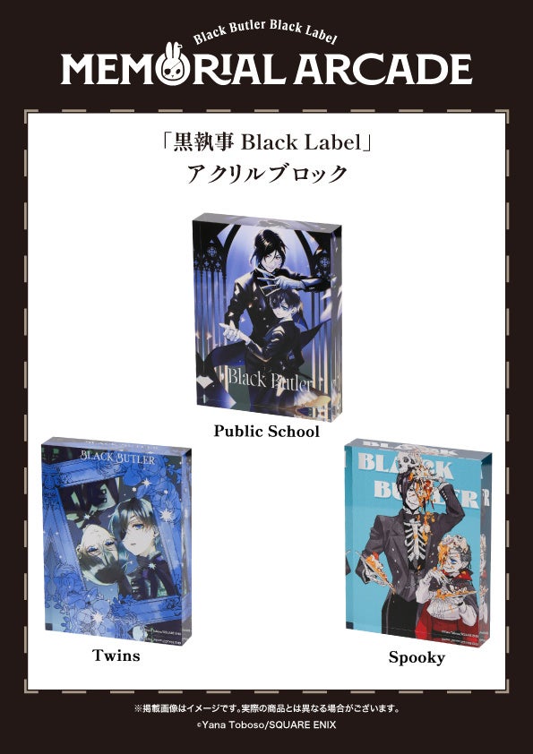 黒執事」グッズブランド10周年記念イベント グッズ第3弾&ビター