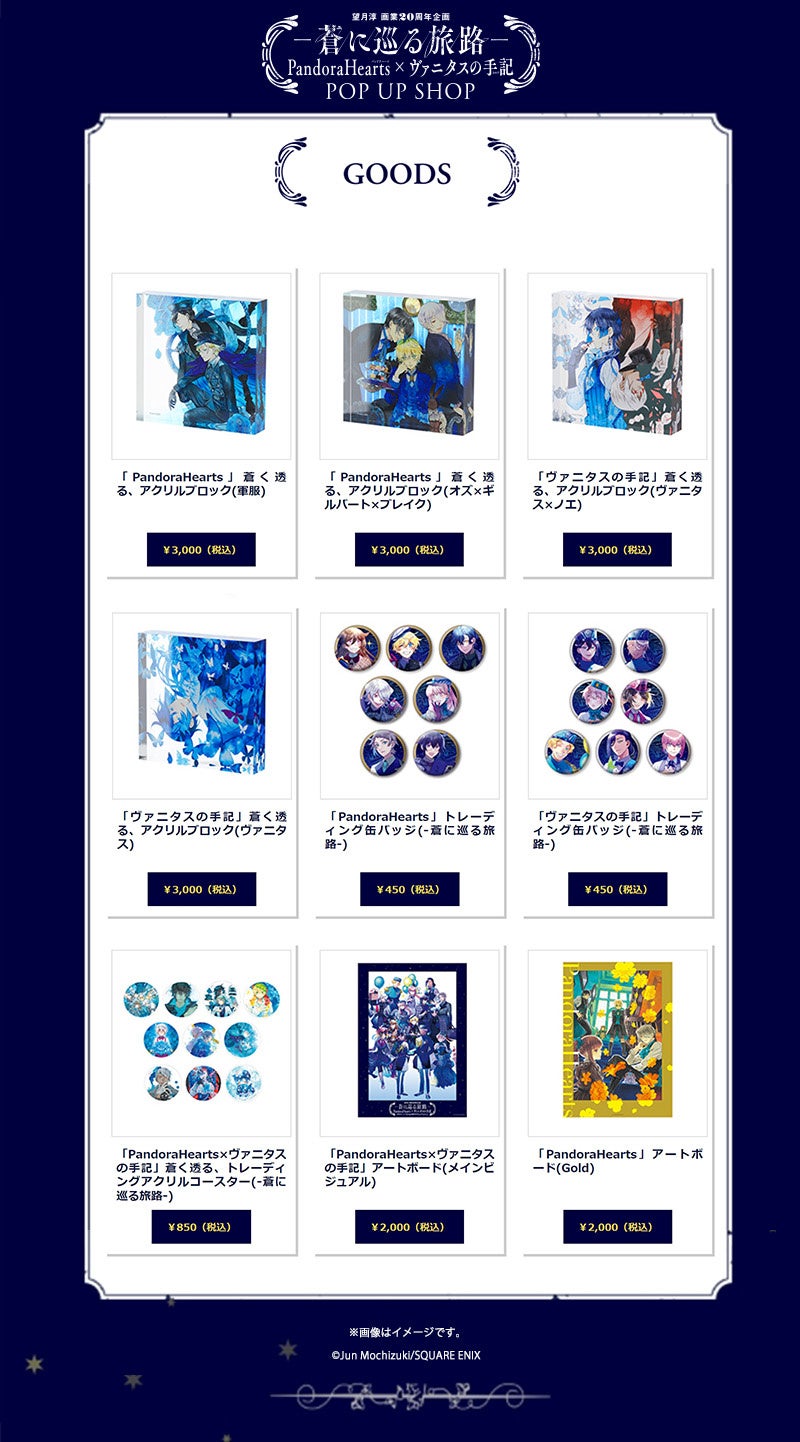望月淳画業20周年企画 -蒼に巡る旅路- PandoraHearts×ヴァニタスの手記