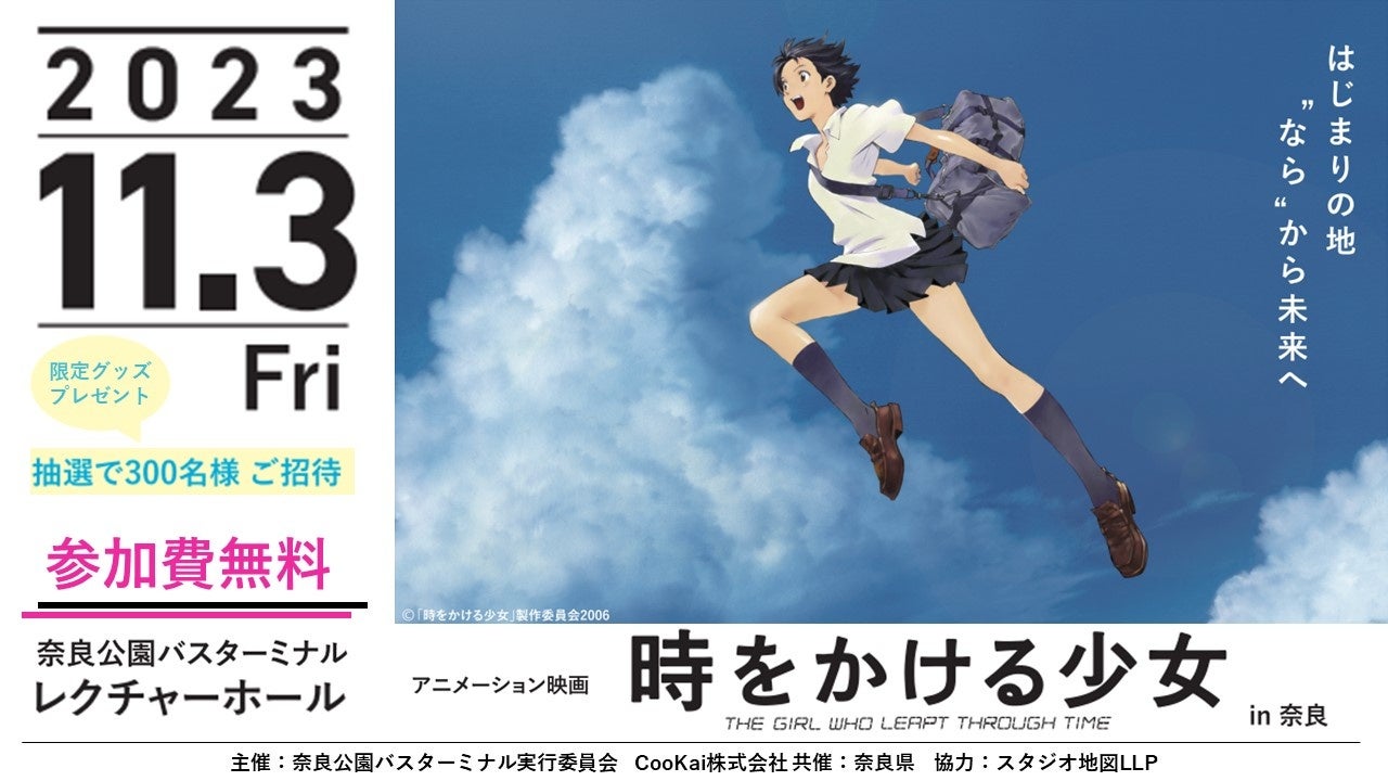 細田守監督作品「時をかける少女」特別上映会＆ワークショップを一日