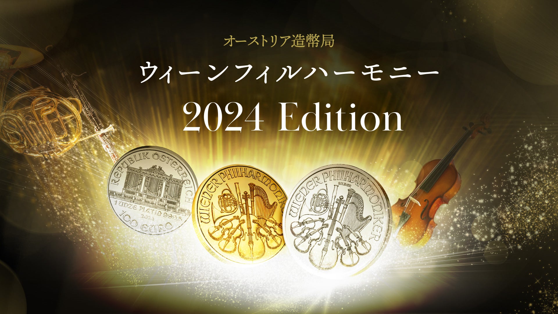 オーストリア造幣局から2024年版ウィーンフィルコインが発売 | 株式