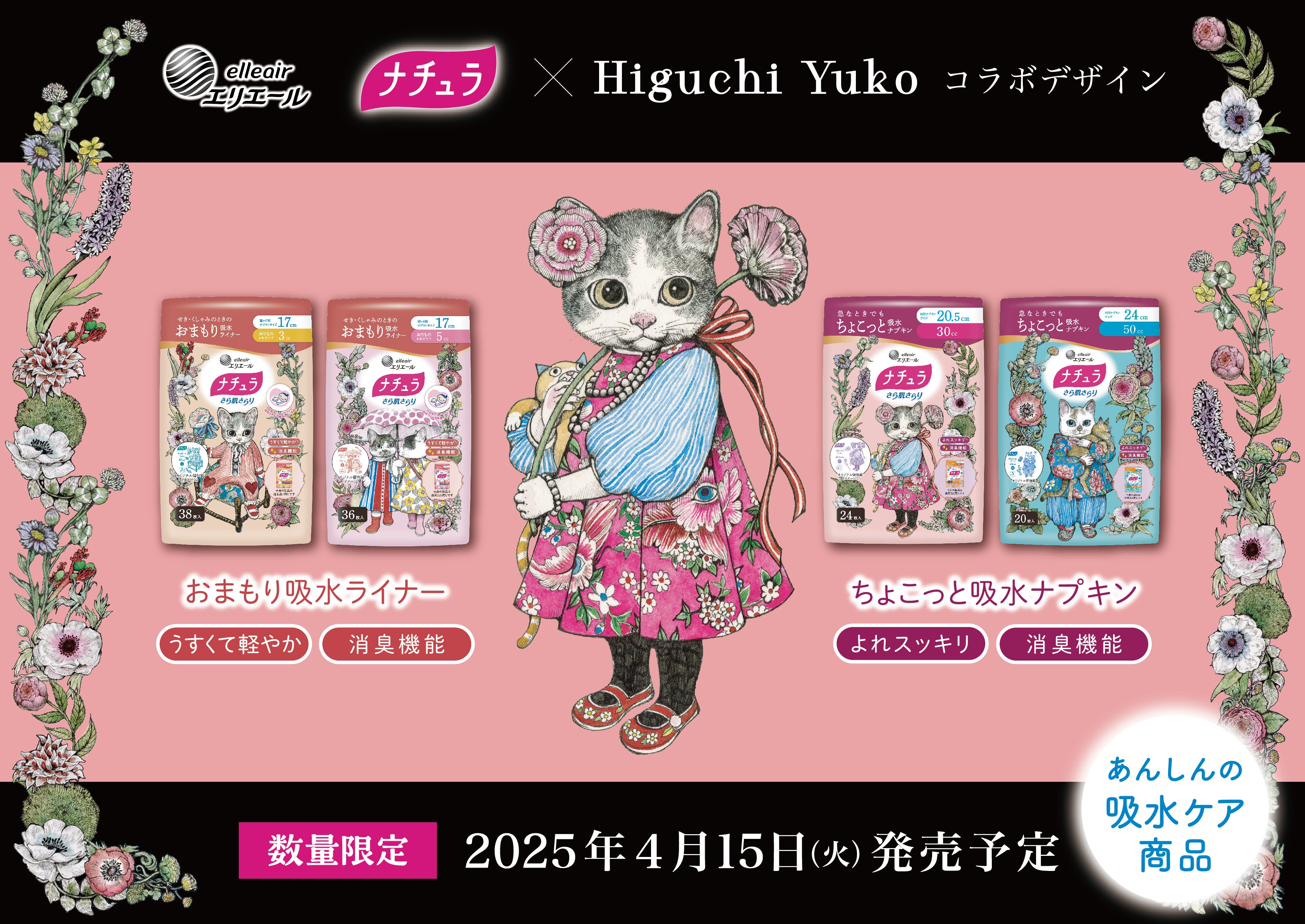 ネコのイラストで人気の画家・ヒグチユウコさんが吸水ケア用品と初