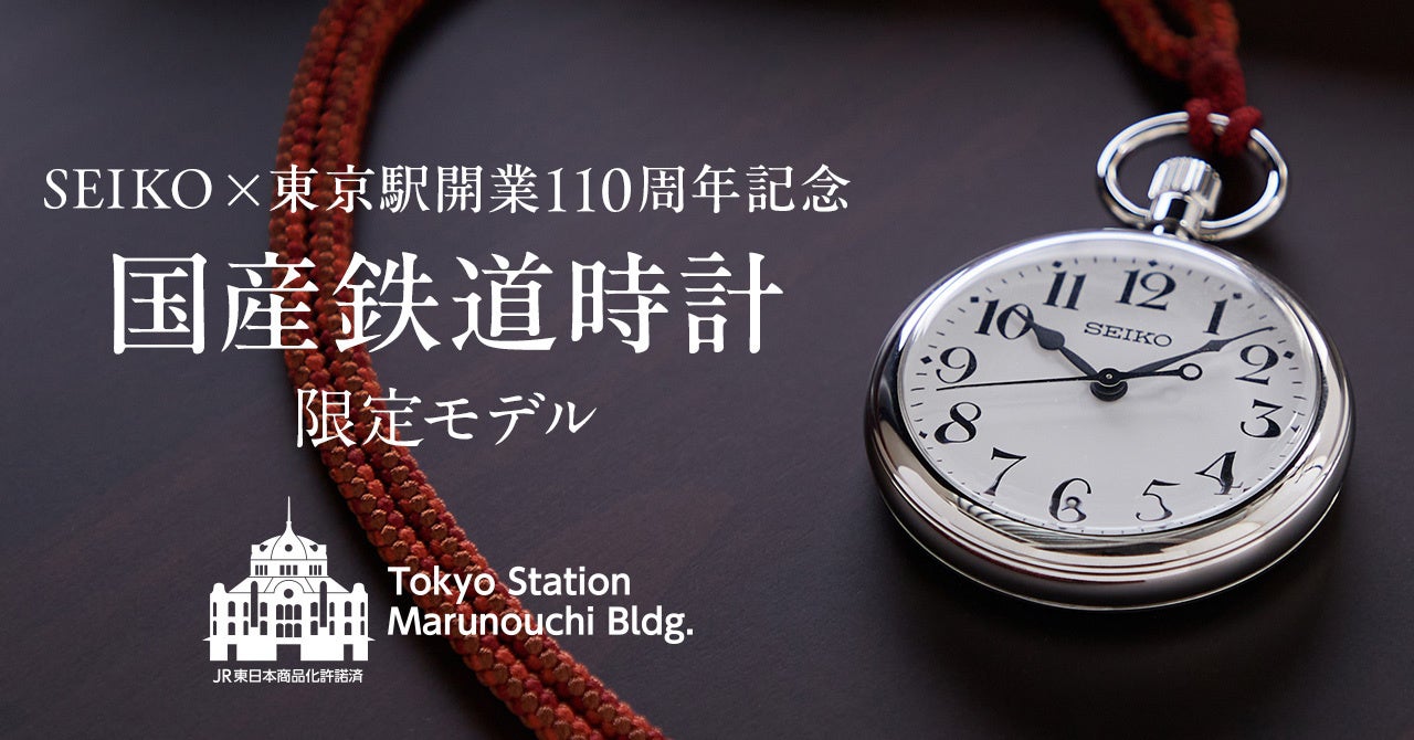 SEIKO×東京駅開業110周年記念 国産鉄道時計 限定モデル」ベルメゾンJRE