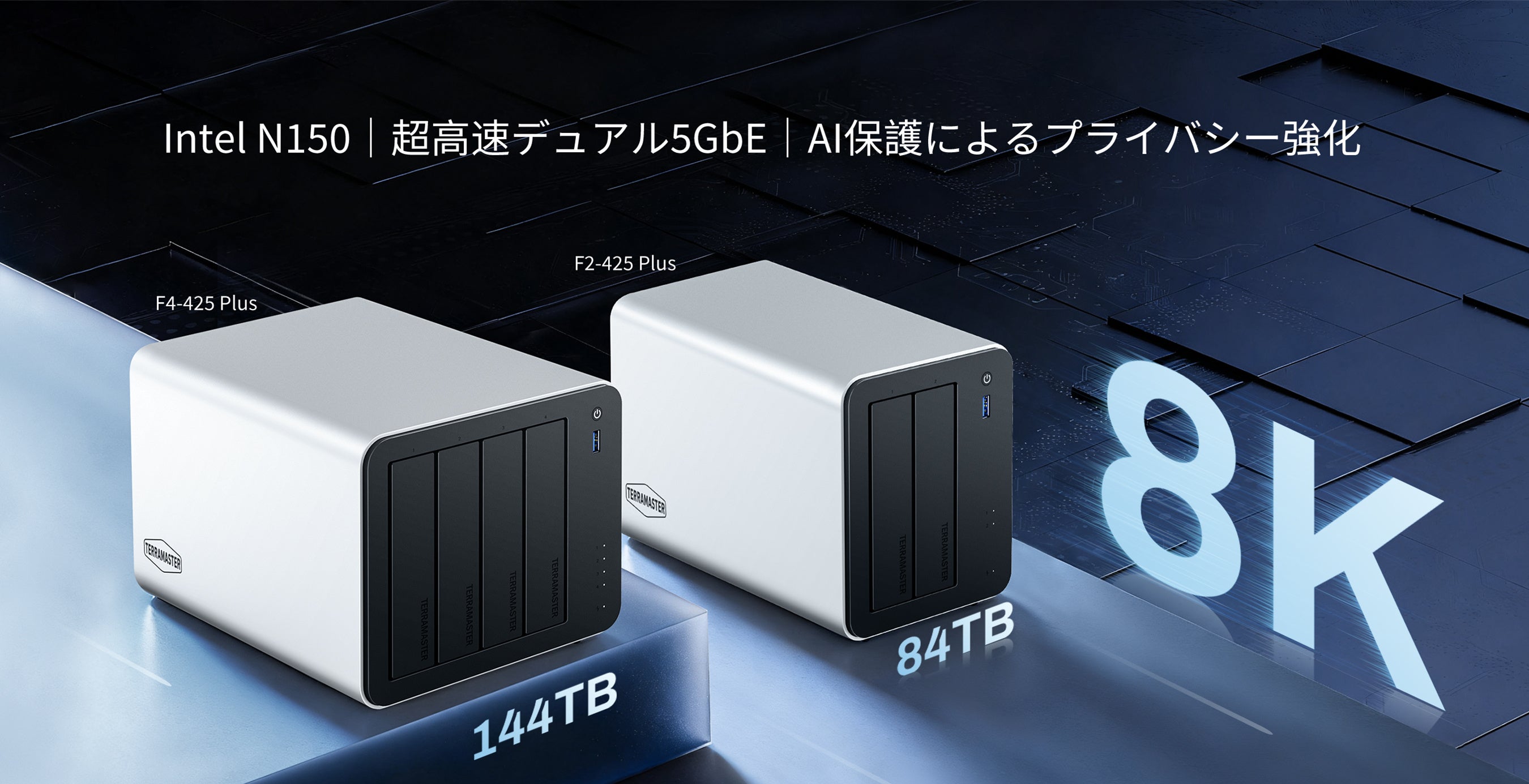 TERRAMASTER、新世代ハイブリッドNAS「F4-425 Plus」「F2-425 Plus」を