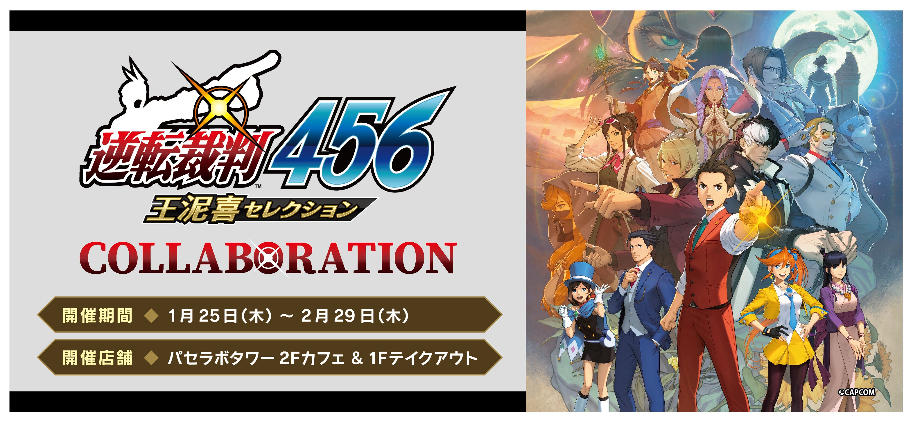 逆転裁判456 王泥喜セレクション』の発売を記念して、「パセラボタワー