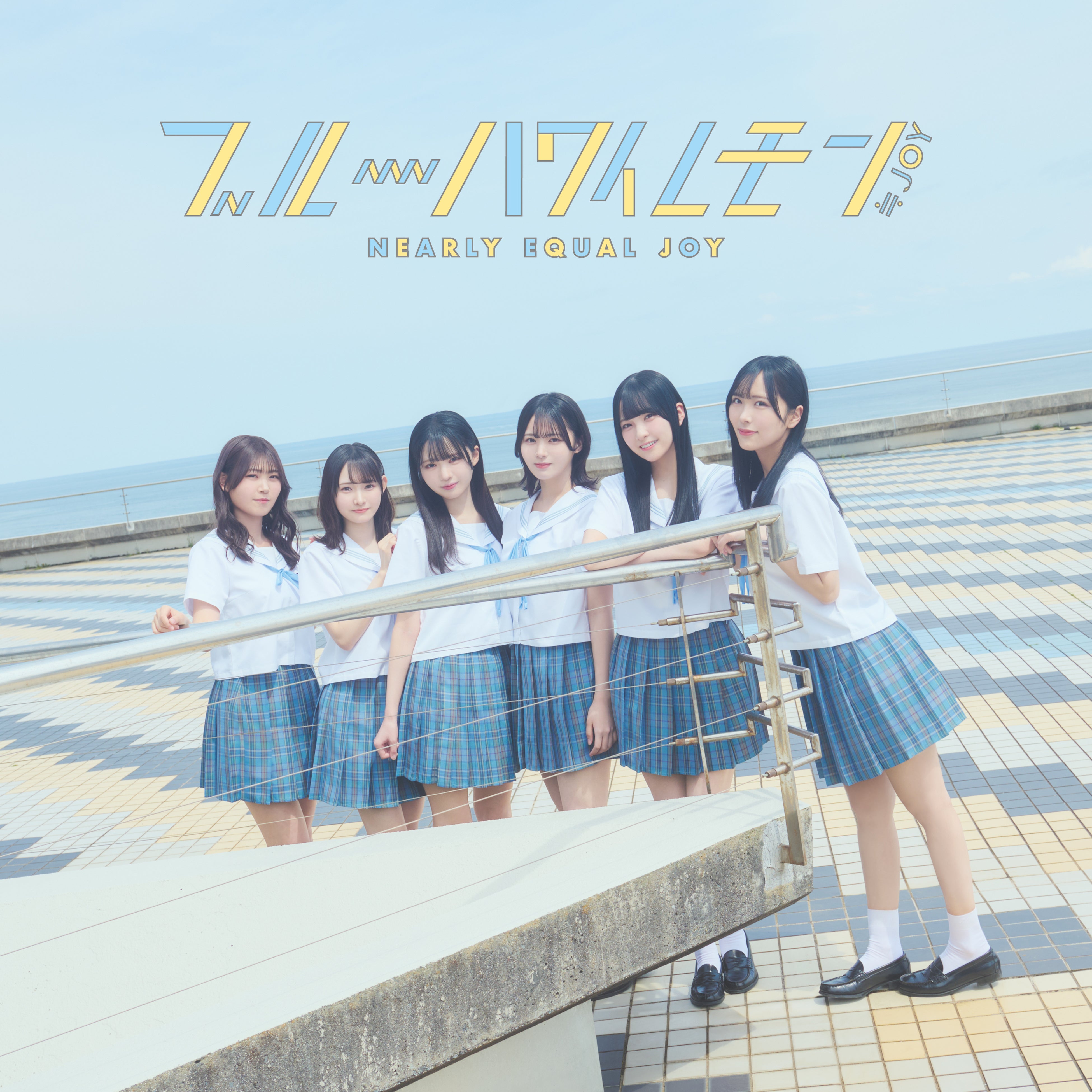 ≒JOY 新曲『♡3ヶ月♡』MV公開！！大信田美月が初の楽曲センターを