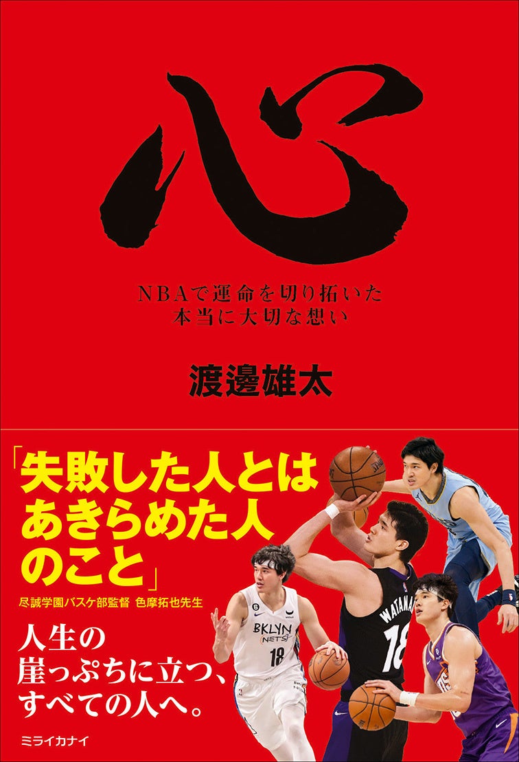 渡邊雄太選手 サイン本お渡し会開催_『心 NBAで運命を切り開いた本当に