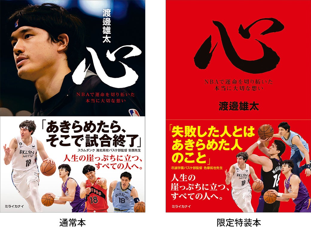 渡邊雄太選手 サイン本お渡し会開催_『心 NBAで運命を切り開いた本当に