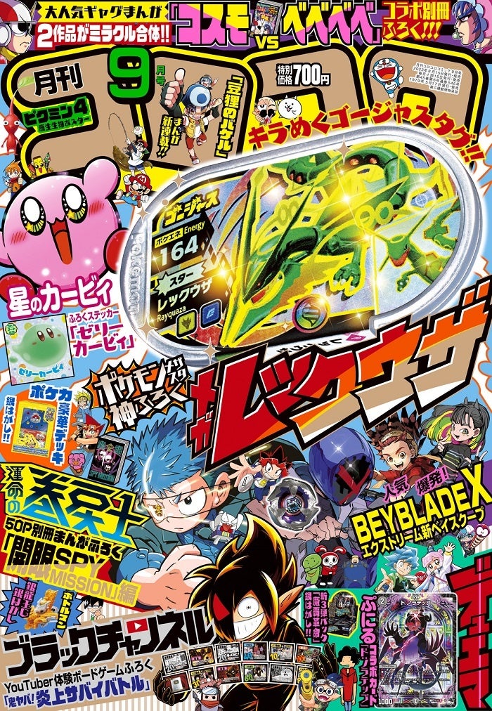 話題のホビー世界最速(*)ふろくが登場！コロコロコミック9月号ふろくは