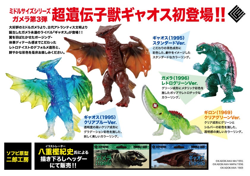 ガメラ、ギャオス、ギロンのレトロテイストソフビフィギュアがCCPJAPAN