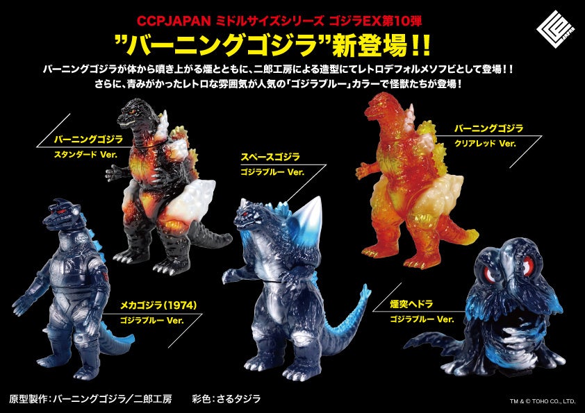 完全新規造形の「バーニングゴジラ」が追加された、CCPJAPAN ミドル