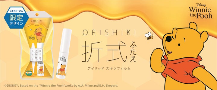 ディーアップ】 ふたえコスメの定番「オリシキ」から『くまのプーさん