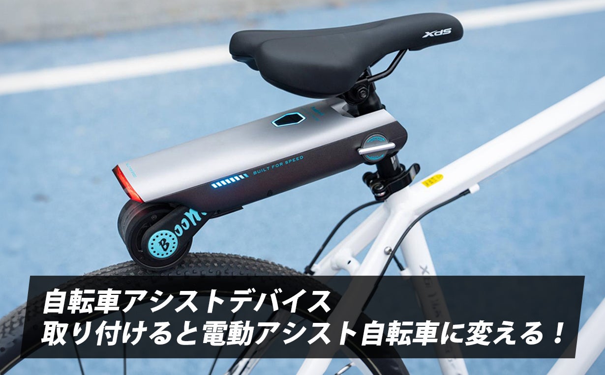 自転車からのアップデートで日常が更に快適！P.Wheel自転車アシスト