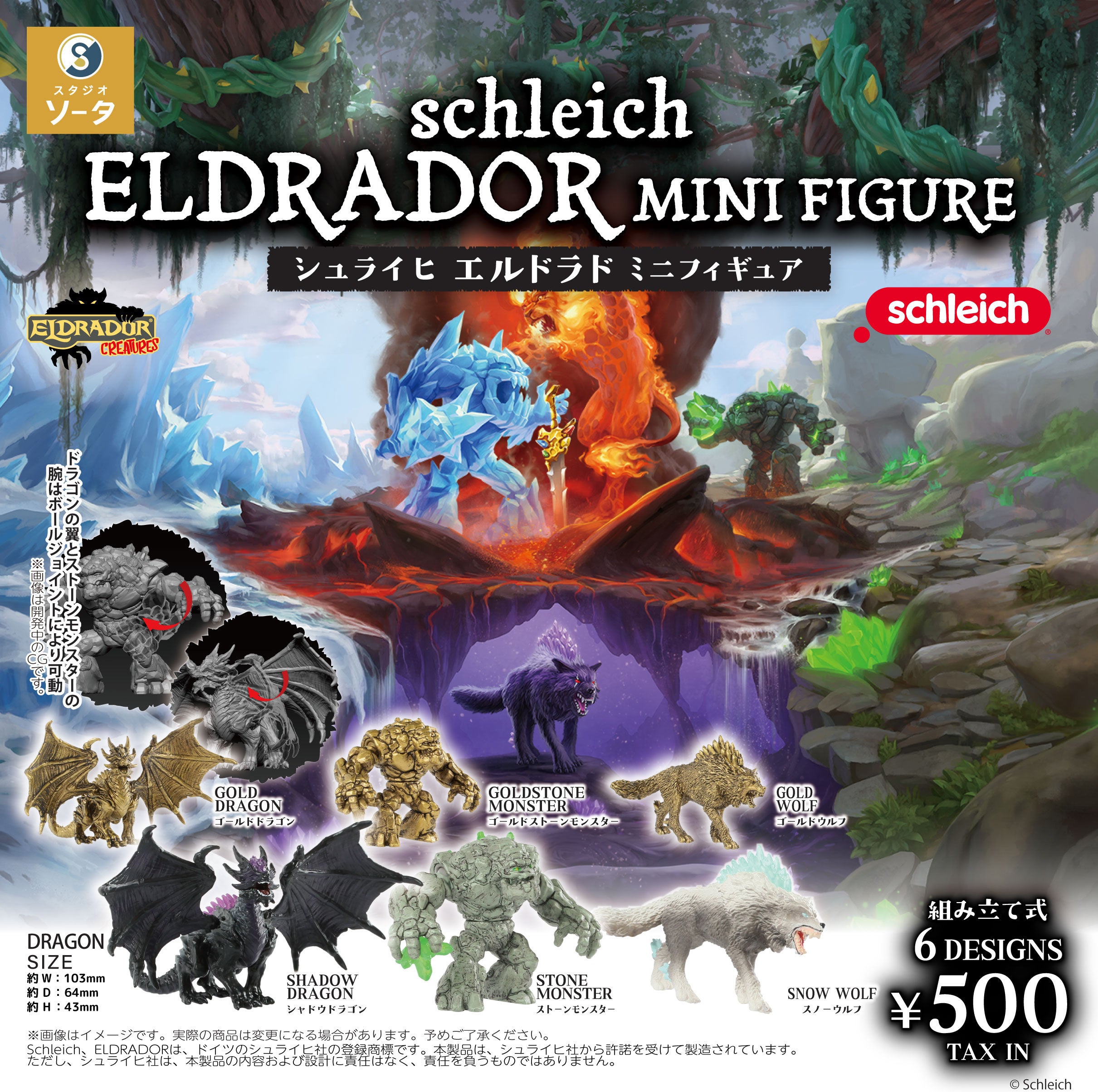 schleich×スタジオソータ「schleich ELDRADOR MINI FIGURE」発売決定