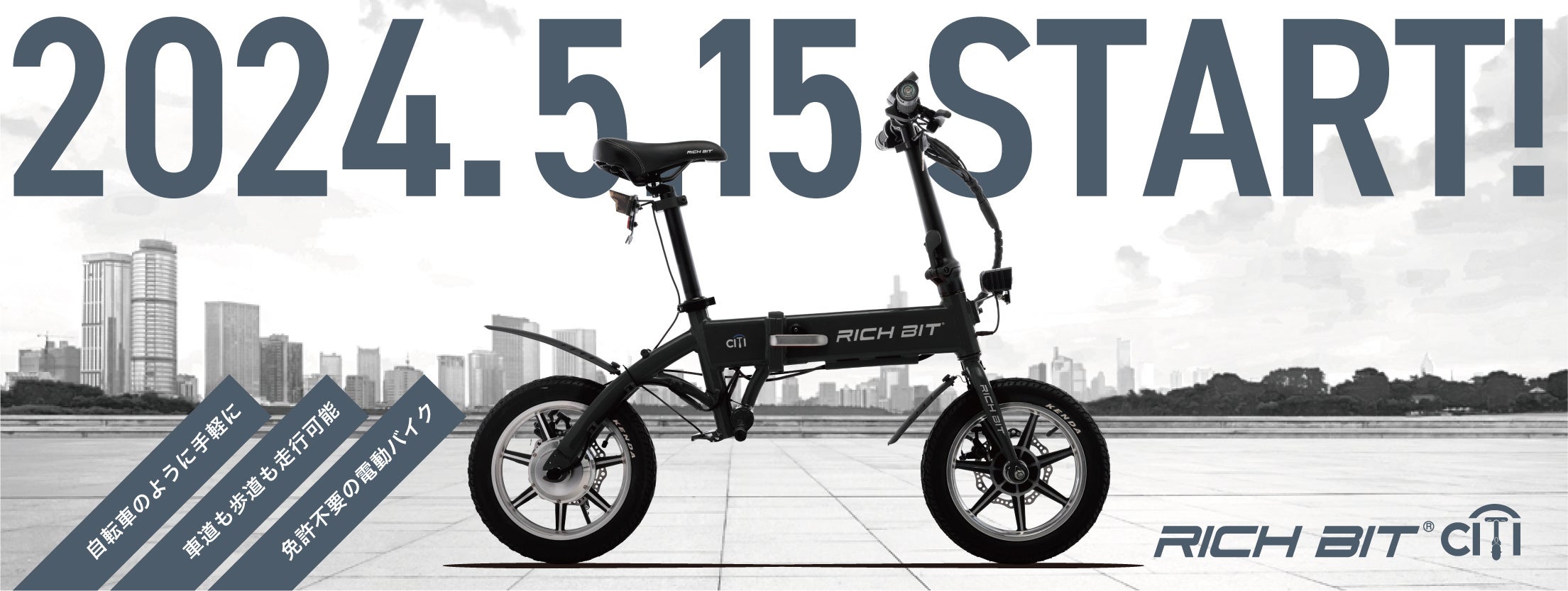 新型電動モビリティの特定小型原動機付自転車「RICHBIT CITY」 5月15日