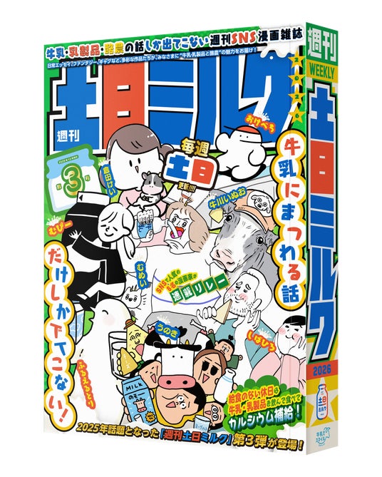プレスリリース：牛乳にまつわる話だけの“SNS漫画雑誌” 『週刊土日