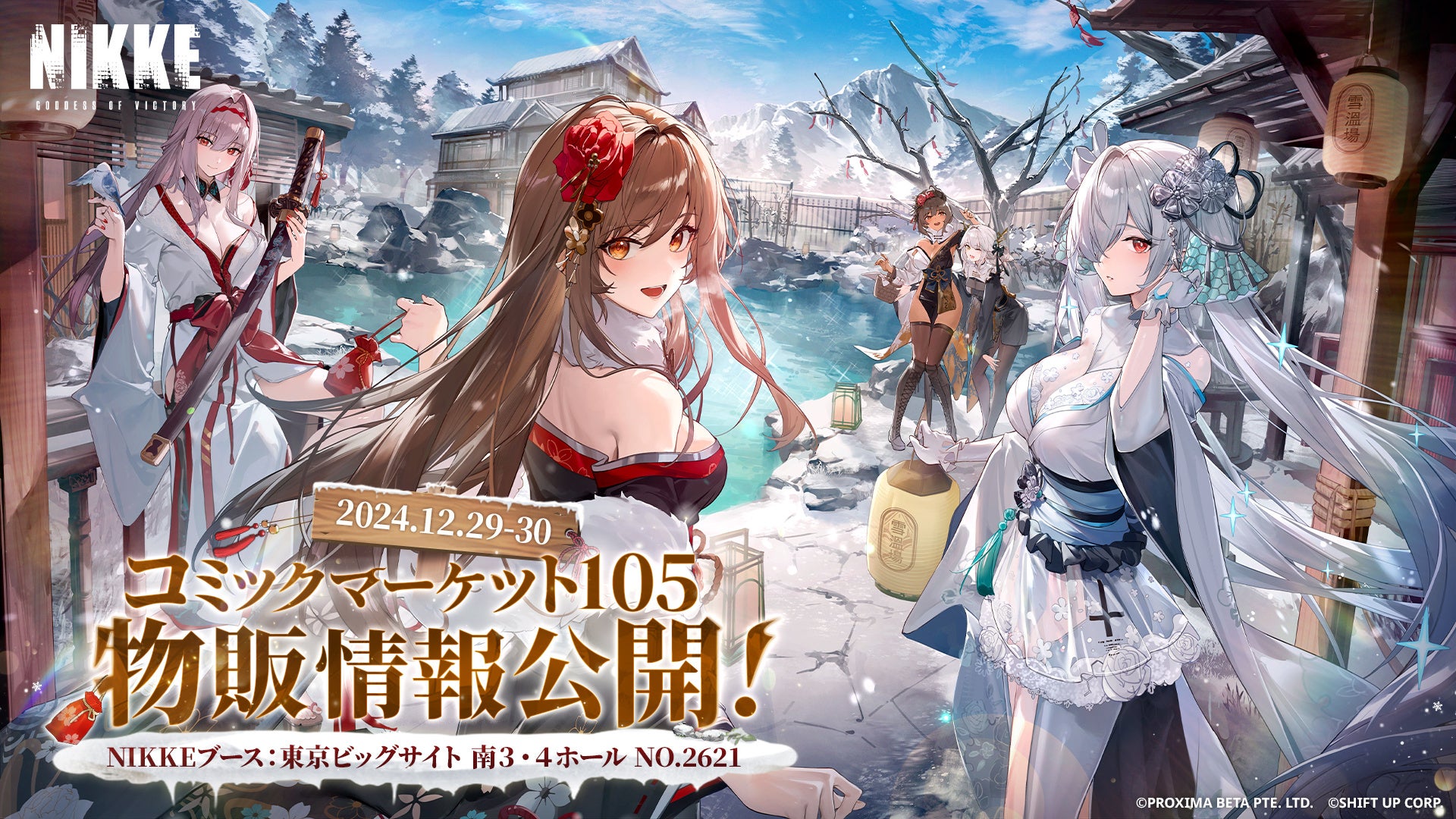 勝利の女神：NIKKE』コミックマーケット105開幕間近！冬の「雪見温泉
