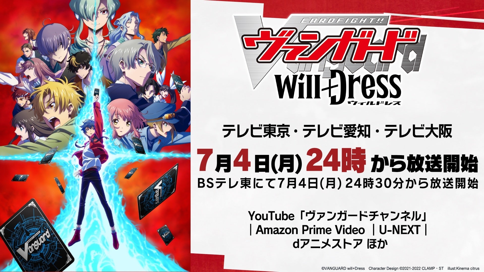TVアニメ「カードファイト!! ヴァンガード will+Dress」放送まであと7