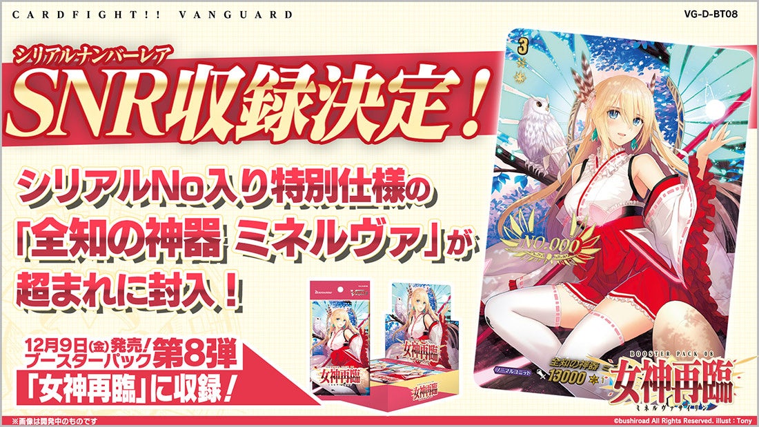 カードファイト!! ヴァンガード よりブースターパック第8弾「女神再臨