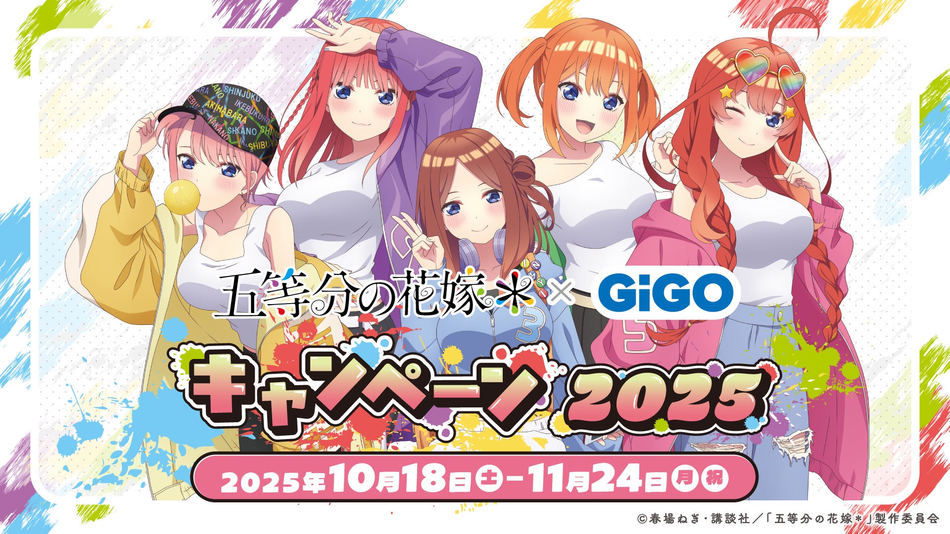 10月18日(土)より【TVスペシャルアニメ『五等分の花嫁＊』 × GiGO