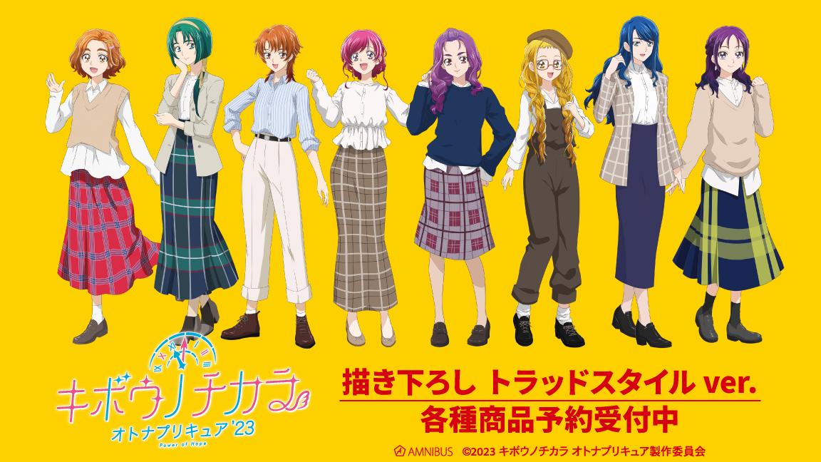 キボウノチカラ～オトナプリキュア'23～』の描き下ろしイラスト