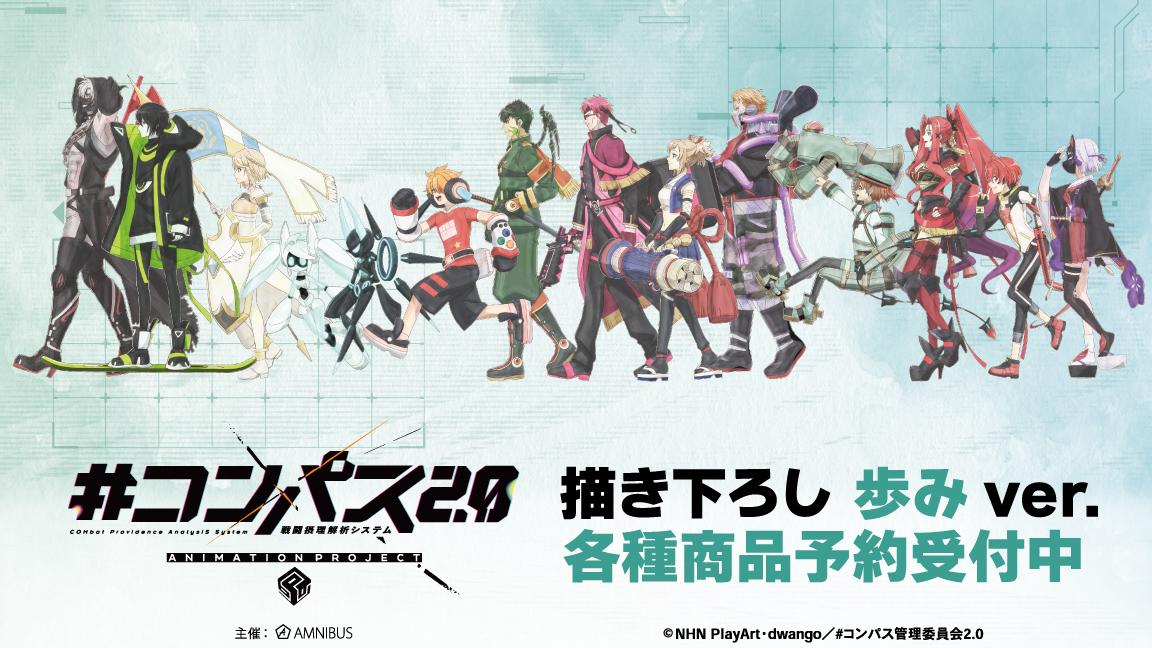 TVアニメ『#コンパス2.0 戦闘摂理解析システム』の描き下ろし 歩みver