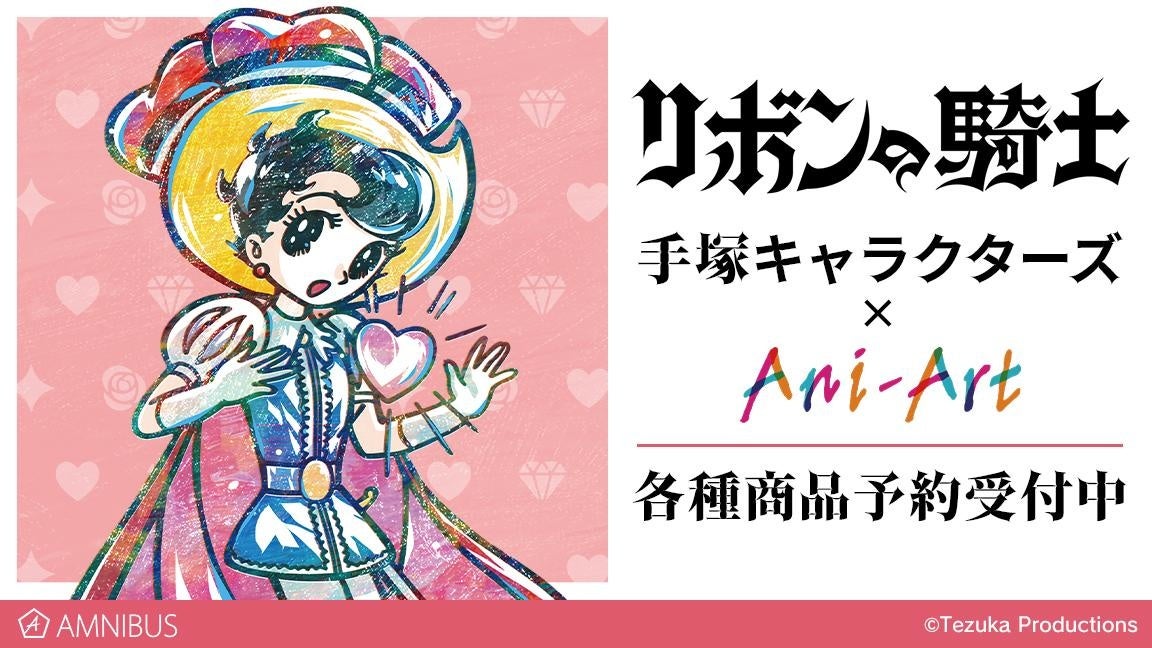 リボンの騎士』の手塚キャラクターズ×Ani-Art by AMNIBUS BIGアクリル