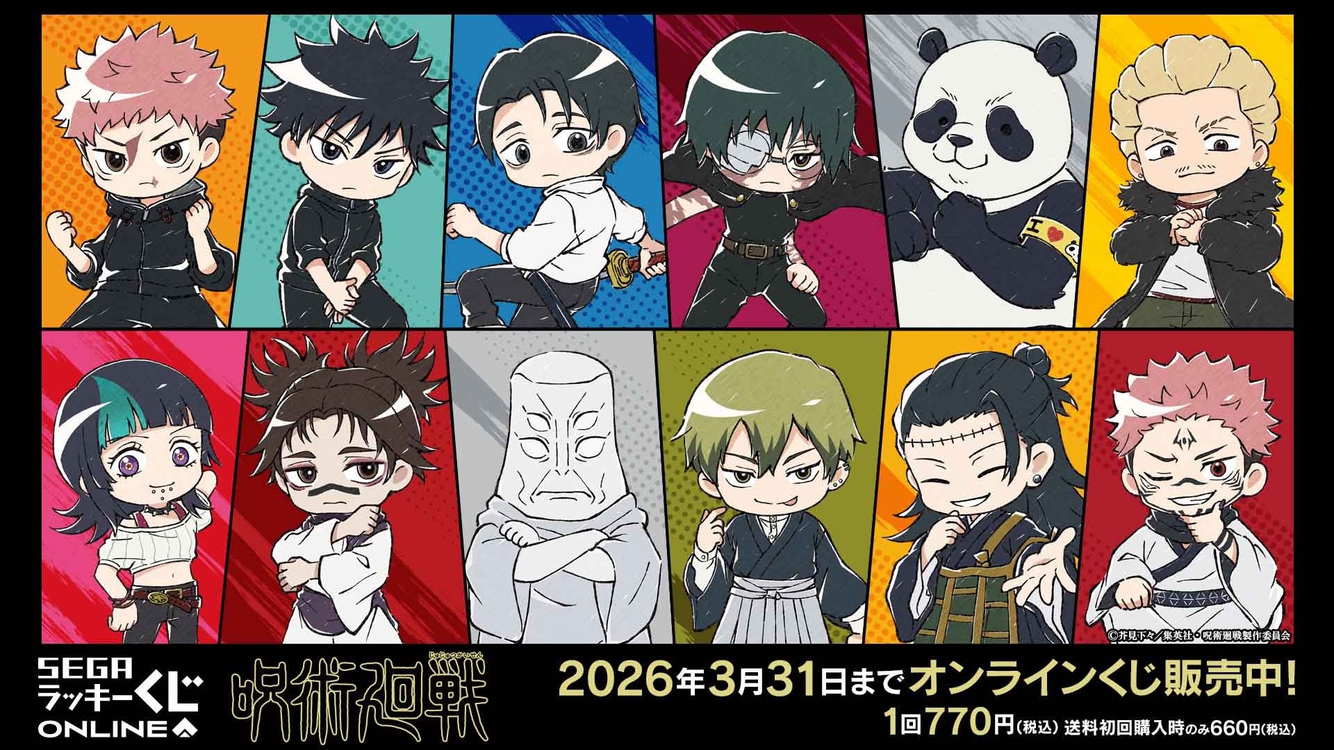 セガ ラッキーくじオンライン TVアニメ『呪術廻戦』「死滅回游」くじ