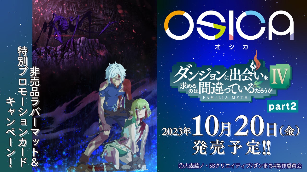 1周年を迎えたTCG「OSICA」から最新弾「ダンジョンに出会いを求めるの