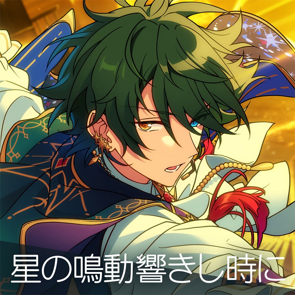 あんさんぶるスターズ！！』Valkyrie新曲「星の鳴動響きし時に」1月13
