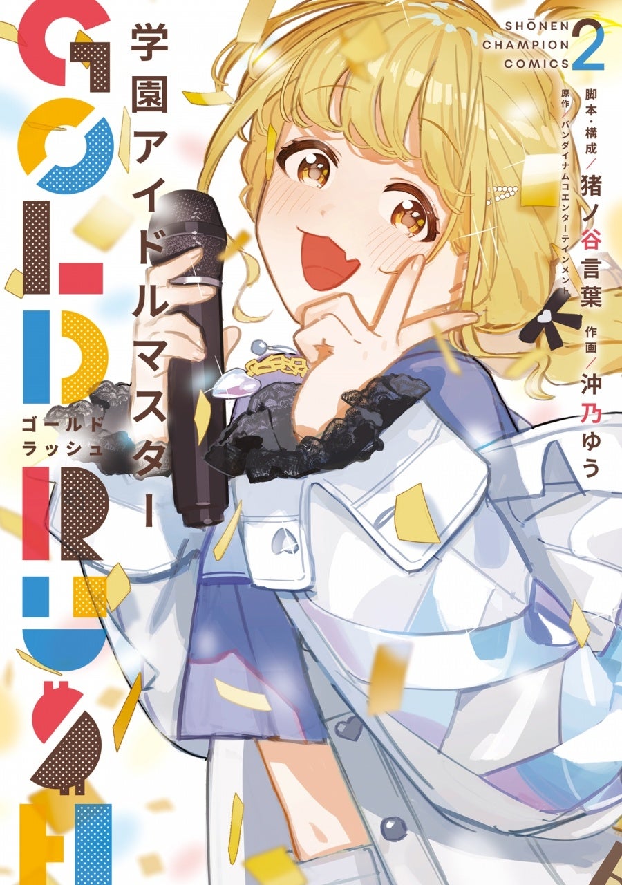 学園アイドルマスター GOLD RUSH』2巻「アニメイトセット」が5月8日