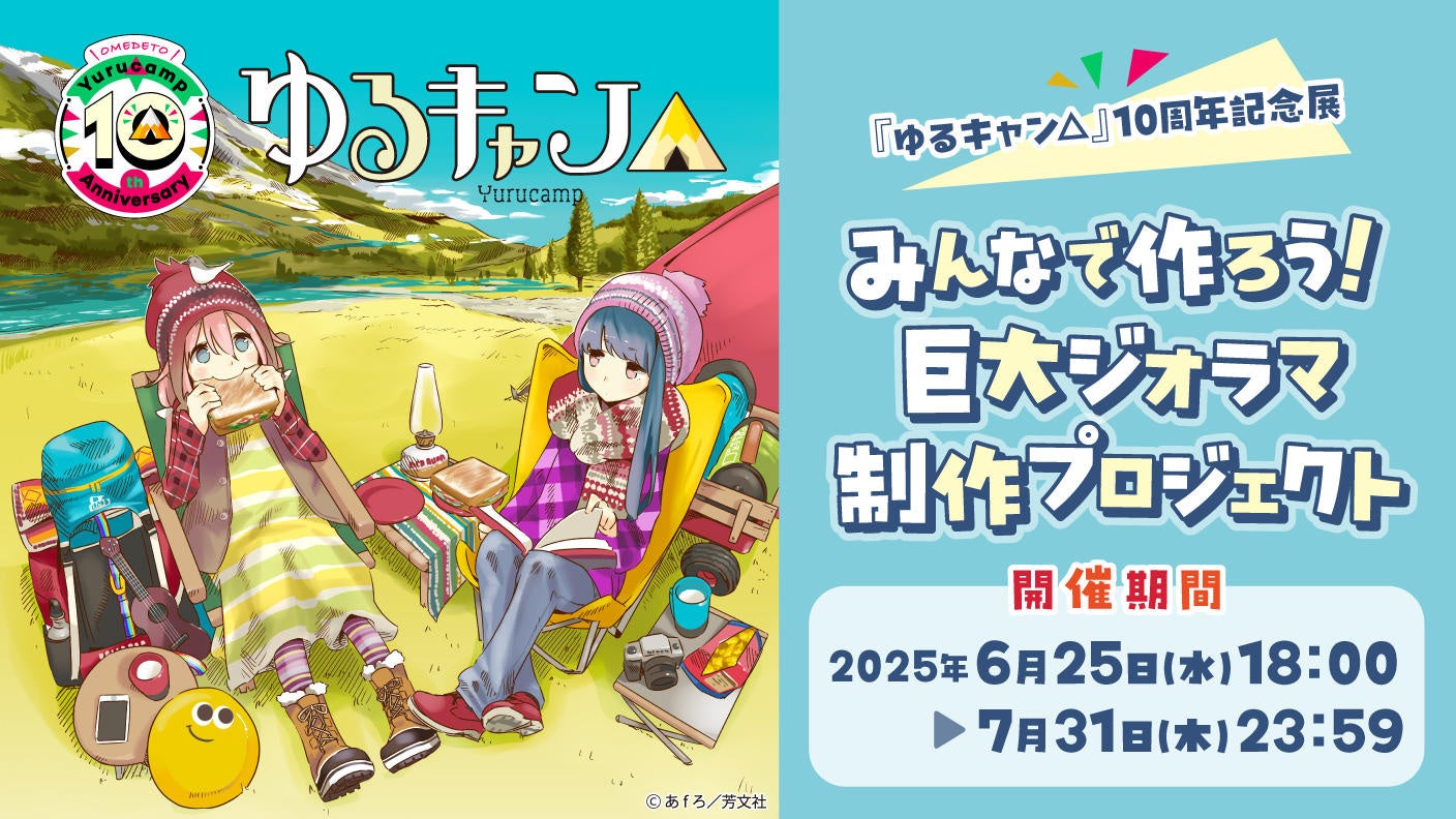 ゆるキャン△』10周年記念！展覧会で展示される巨大ジオラマをみんなで