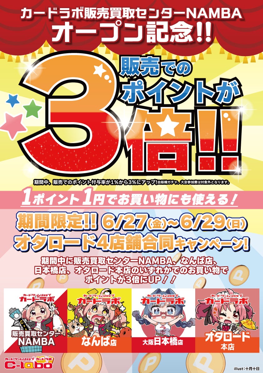 トレカショップ新店『カードラボ販売買取センターNAMBA』が6月27日(金