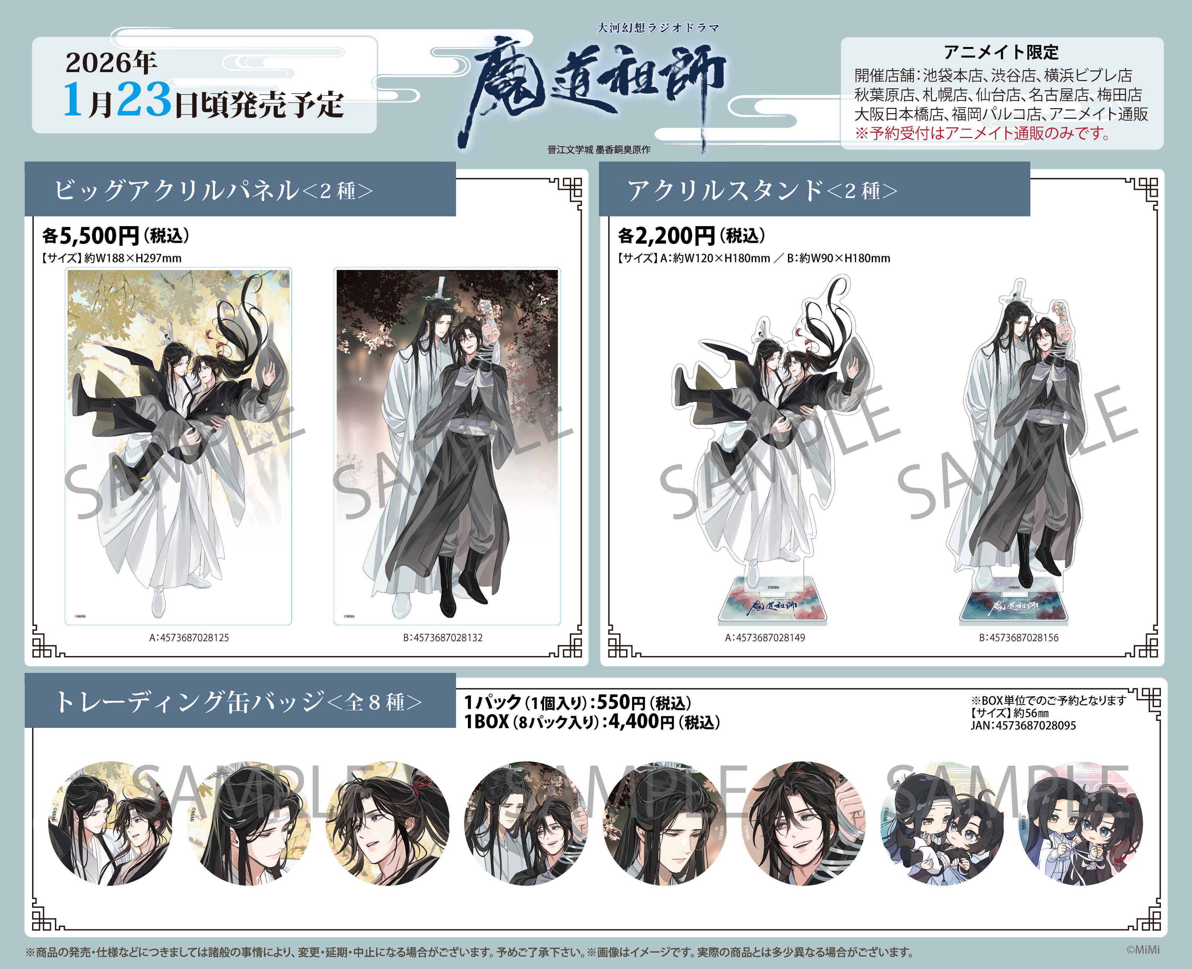 大河幻想ラジオドラマ『魔道祖師』完結記念サウンドトラックCD＆グッズ