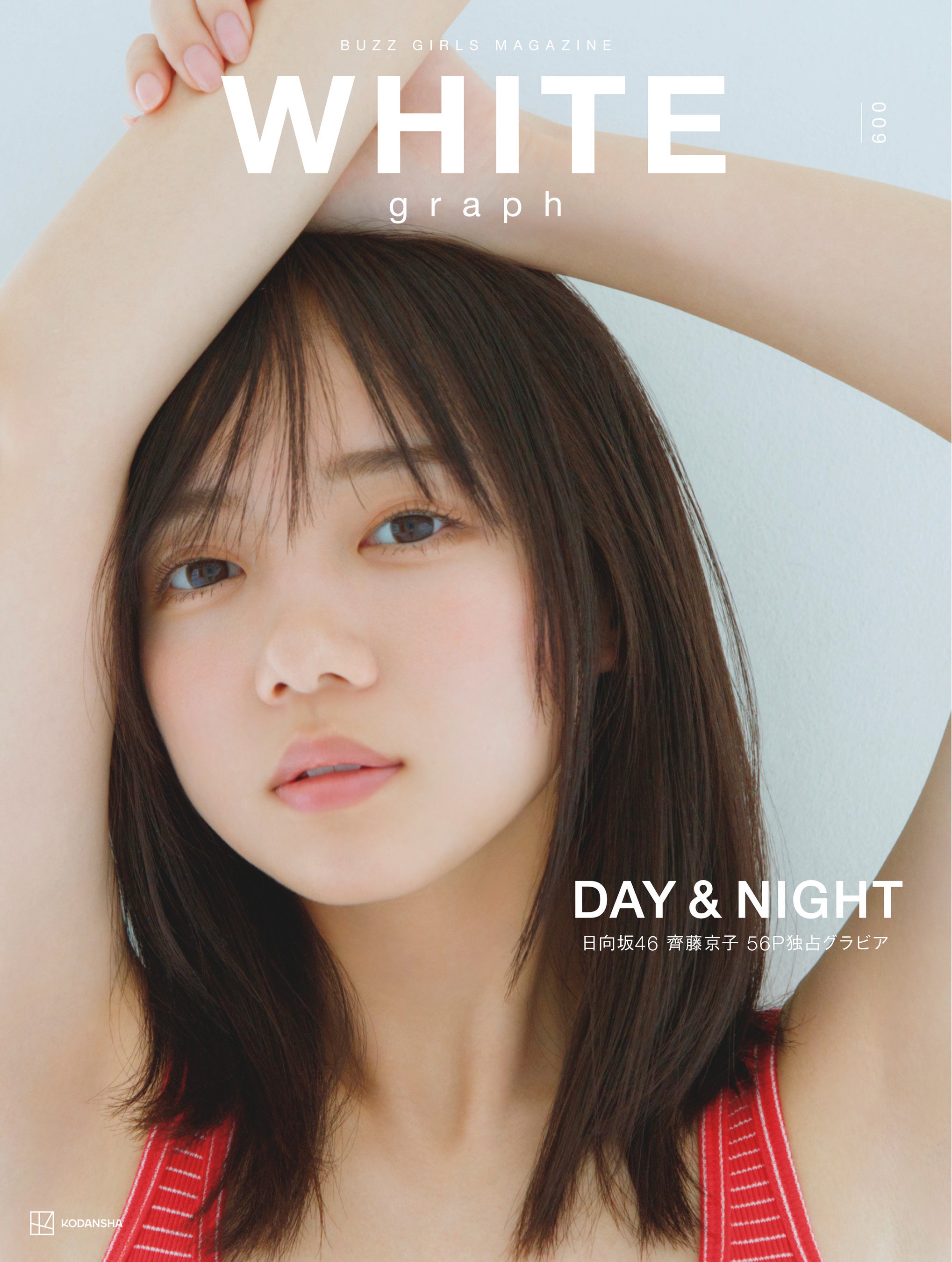 ハイクオリティ・ビジュアル・マガジン『WHITE graph009』（講談社刊