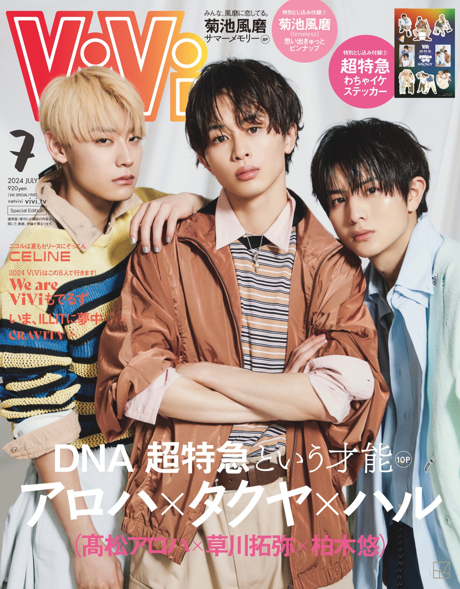 ViVi7月号特別版表紙は、超特急から草川拓弥・髙松アロハ・柏木悠の3