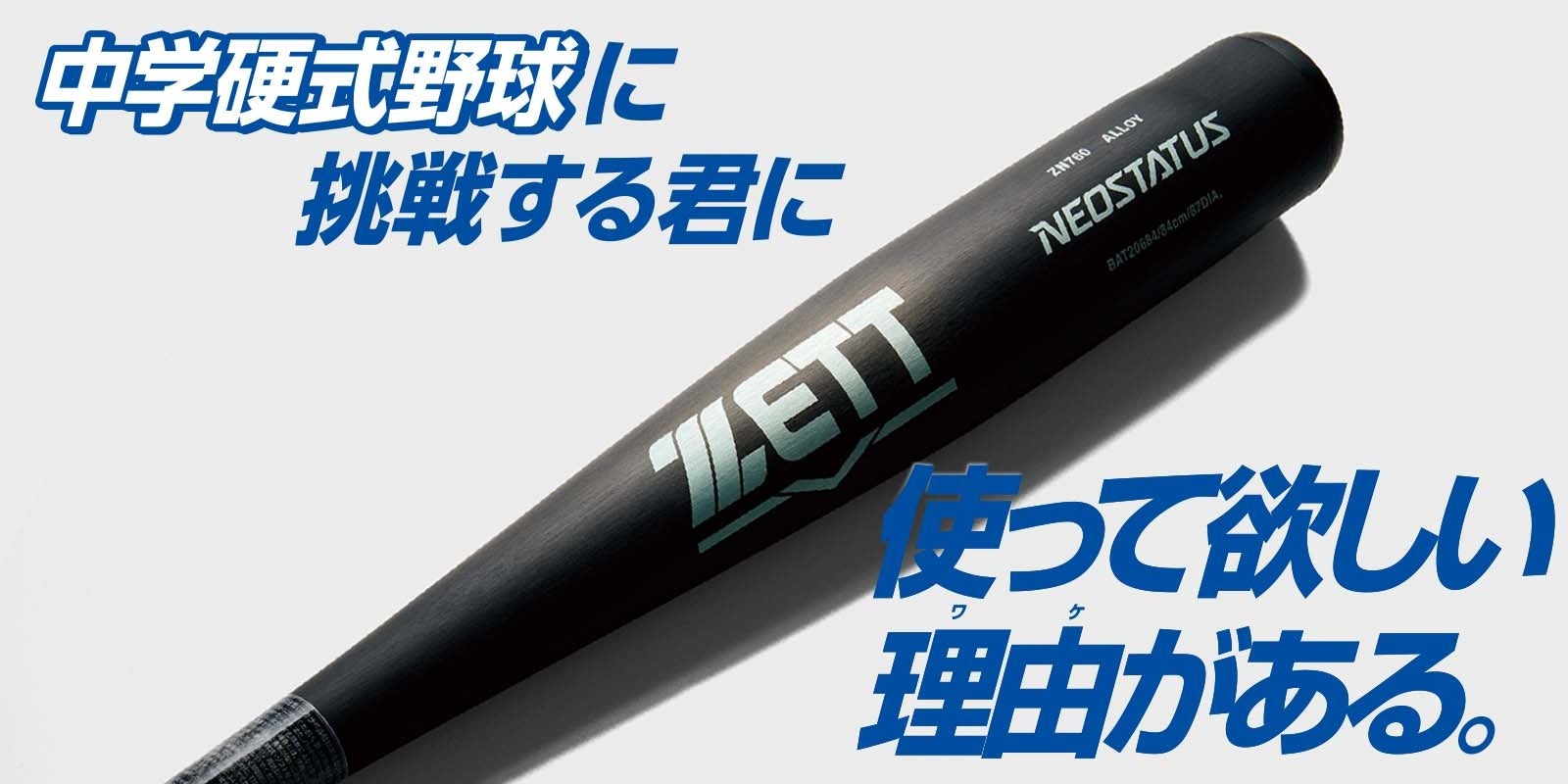 ZETT》中学硬式野球に挑戦する君に 使って欲しい理由(ワケ)がある