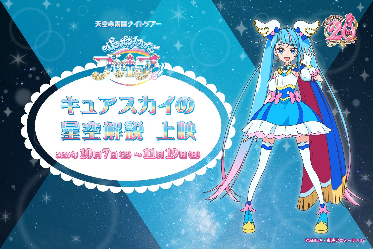 ひろがるスカイ!プリキュア × 日本一の星空長野県阿智村