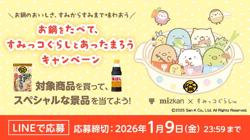 限定グッズが当たる！お鍋のおいしさ、すみからすみまで味わおう『すみ