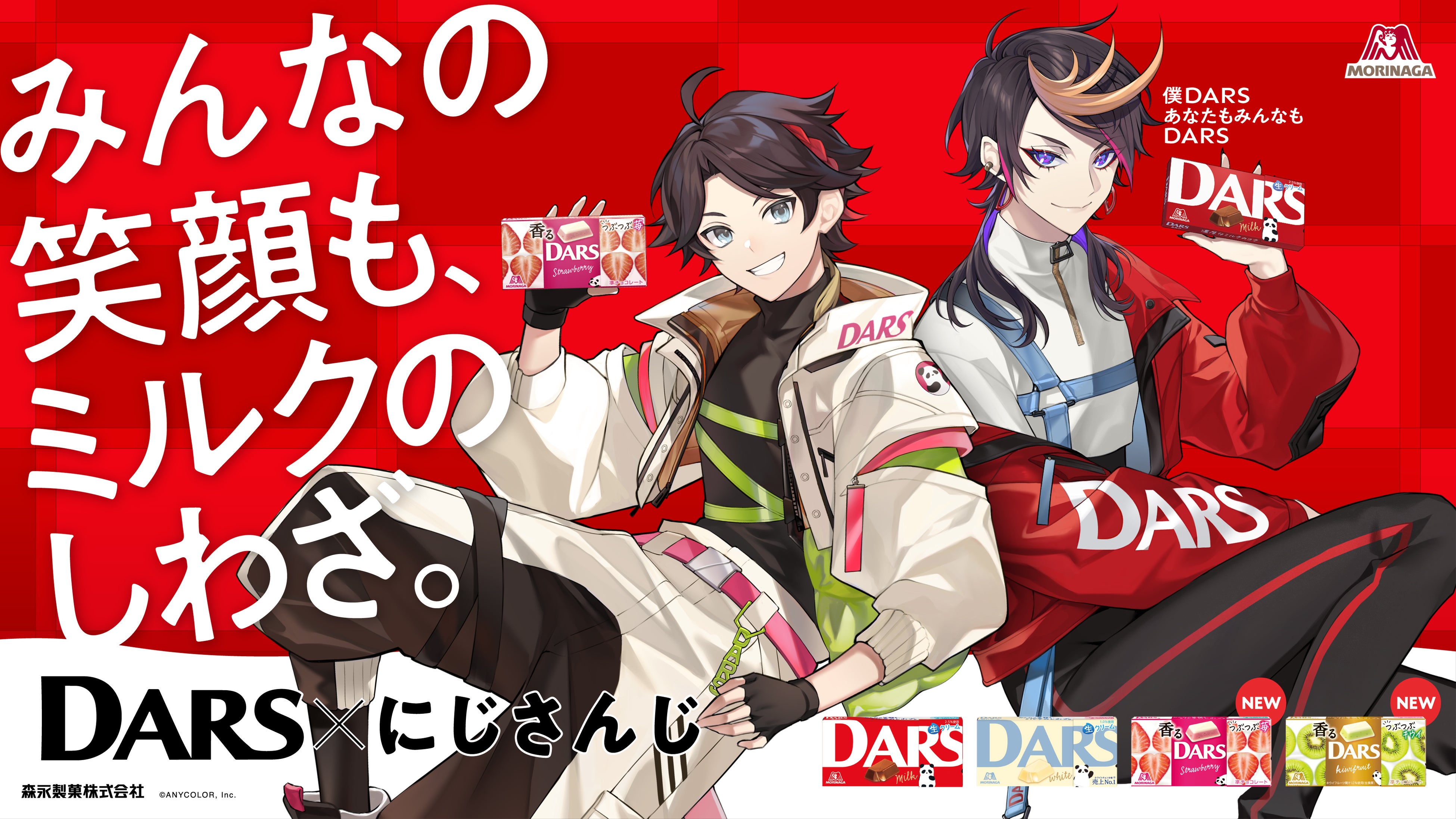 三枝明那と闇ノシュウがあなたを”DARS派”にしちゃう？！キャンペーン