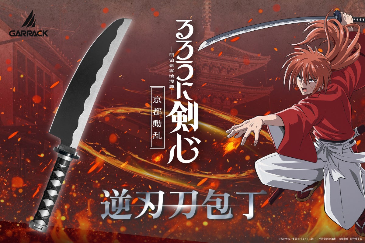 GARRACKはTVアニメ『るろうに剣心 ―明治剣客浪漫譚―』の「逆刃刀