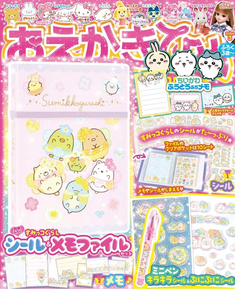 おえかきひめ3月号発売！ 付録は「すみっコぐらし シール＆メモ