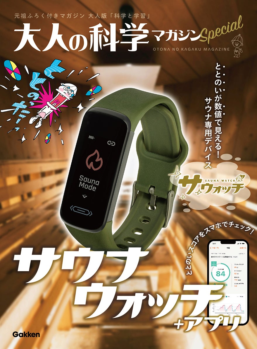 世界初！※ ととのいの数値化に成功！ 大人の科学×日本サウナ学会 加藤